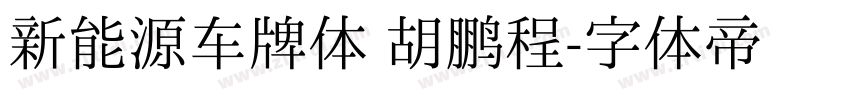 新能源车牌体 胡鹏程字体转换